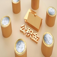 2026益阳公积金代取代办新攻略：离职/封存公积金代取全搞定！