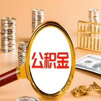 益阳本地人有房子公积金代取有啥好办法？在益阳交的公积金一直取不出来怎么弄？找谁能办成啊？