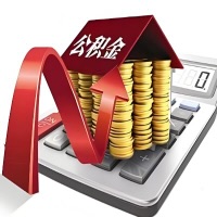 在益阳代取大额公积金新政策在这里！帮你代取大额公积金快3天慢7天，就是这么专业。