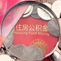 益阳购房公积金代取新攻略，需要注意些啥？