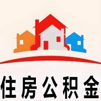 益阳封存公积金代取一般收费多少？一次全取多久到账？