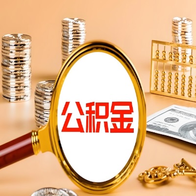 益阳公积金代取失败是哪些原因导致？影响再次代取吗？