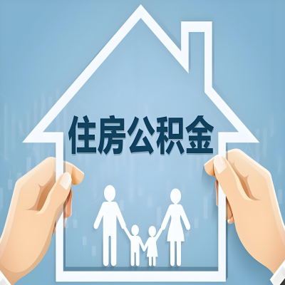 益阳公积金代办提取攻略：从封存到在职的方法，这些事你需要了解！