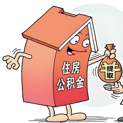 2026年益阳新政策关于购房公积金代办提取的细则及问答详解！！！