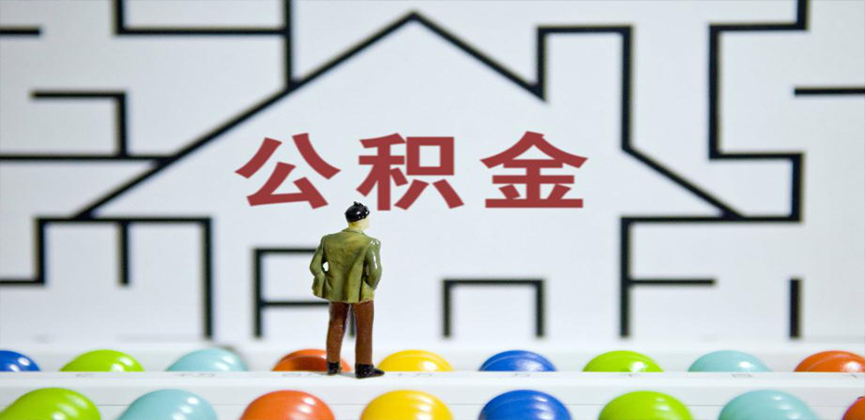 益阳在缴公积金代办